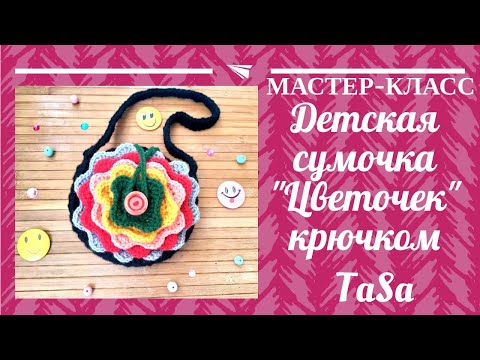 Видео: Детская сумочка вязаная крючком - Мастер-класс детская сумочка Цветочек/ Childrens crochet handbag