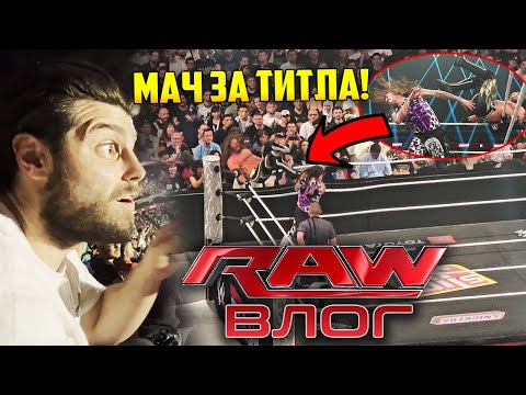 Видео: ГЛЕДАХ WWE RAW *НА ЖИВО* във ФРАНЦИЯ