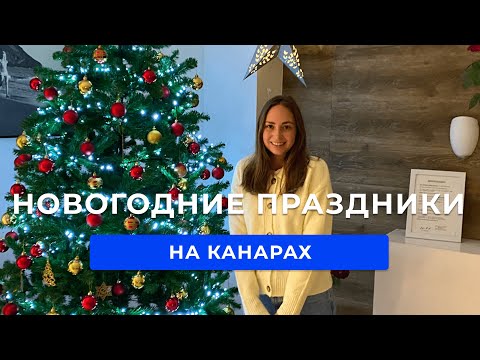 Видео: НОВОГОДНИЕ ПРАЗДНИКИ НА ТЕНЕРИФЕ | Рождество на Канарах | Новый Год в Пуэрто де ла Крус