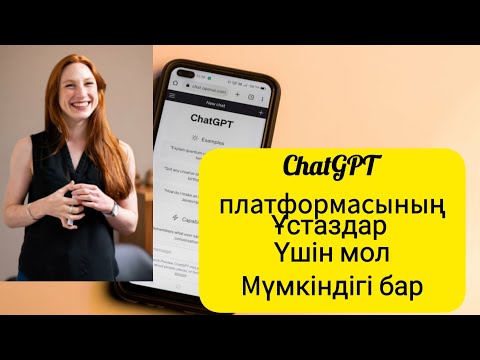 Видео: Chatgpt Ұстаздарға арналған сайт. #chatgpt #мұғалім #ұстаз #платформа