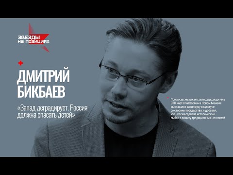 Видео: Звезды на позициях:  Дмитрий Бикбаев