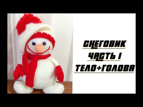 Видео: Вяжем снеговика спицами. Проще некуда! Часть 1. Тело+голова.