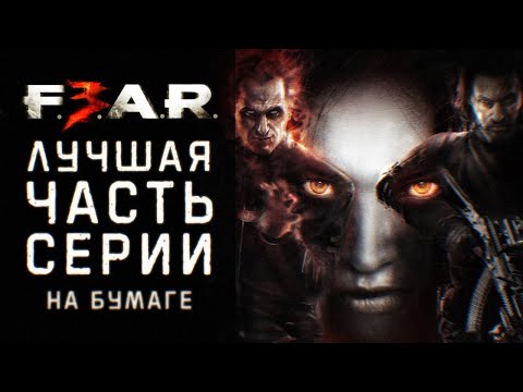 Видео: Почему F.E.A.R. 3 не так плоха, как вы помните [Страшно, вырубай!]