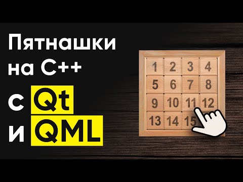 Видео: Создание игры "Пятнашки" на C++ с Qt и QML. Уроки Qt и QML. Часть 1