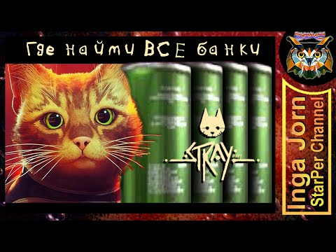 Видео: ВСЕ БАНКИ 🥫 с энергетическим напитком в STRAY 🐈 где найти