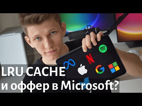 Видео: Разбор задачи с интервью. Leetcode 146. LRU Cache