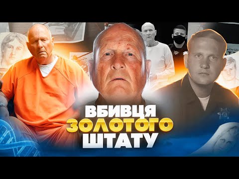 Видео: СЕРІЙНОГО ВБИВЦЮ ЗНАЙШЛИ ЗА ДНК ЙОГО РОДИЧІВ🩸