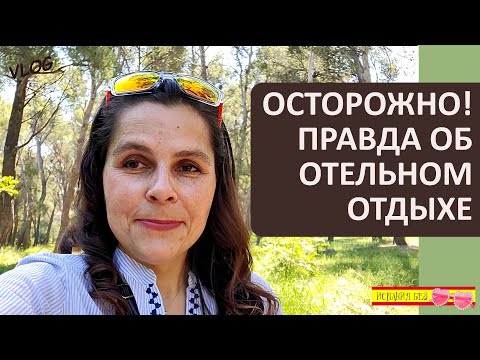 Видео: ВЛОГ: УЖАСЫ ОТЕЛЬНОГО ОТДЫХА В ИСПАНИИ | Я КРАСОТКА И ТОЧКА!