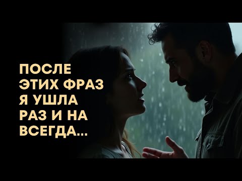 Видео: После этих фраз я ушла раз и на всегда.