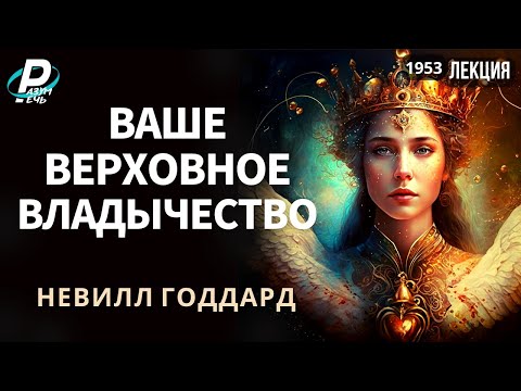 Видео: ВАШЕ ВЕРХОВНОЕ ВЛАДЫЧЕСТВО | Невилл Годдард [1953]