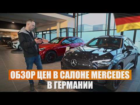 Видео: Цены на авто в Германии: сколько стоит Mercedes у официального дилера?