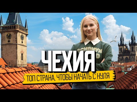 Видео: Топ страна, чтобы начать жизнь заново | Чехия