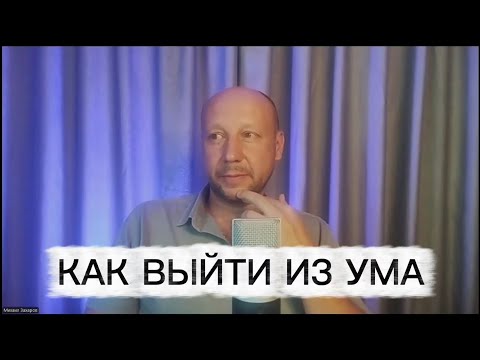 Видео: Осознанность и выход из мышления | 