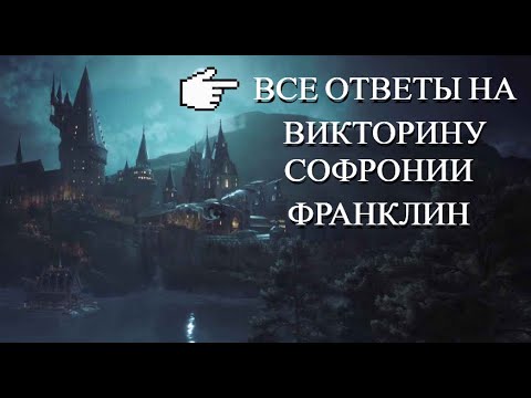 Видео: Hogwarts Legacy. Все ответы на вопросы викторины Софронии Франклин!  РУССКАЯ ОЗВУЧКА!