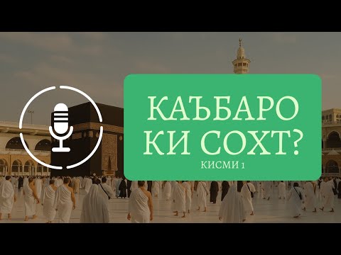Видео: 1. Каъбаро кӣ сохт? Назаре амиқ ба таърихи муқаддас