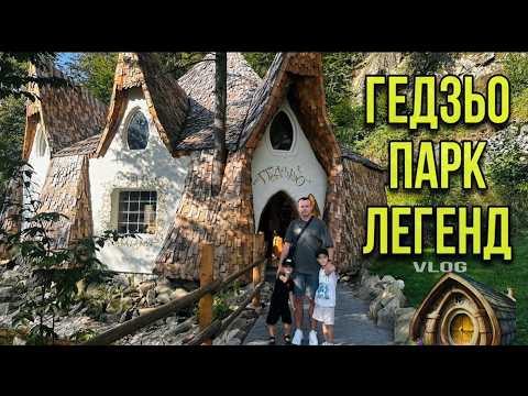 Видео: Карпати / Яремче . Ґедзьо Парк Легенд . Став краще? Робимо висновки. Сімейний ВЛОГ.