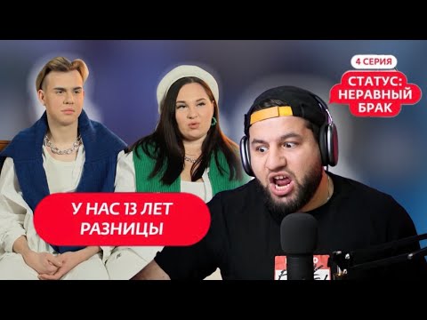 Видео: Статус: неравный брак: 4 серия — Он младше её на 13 лет, и это жесть