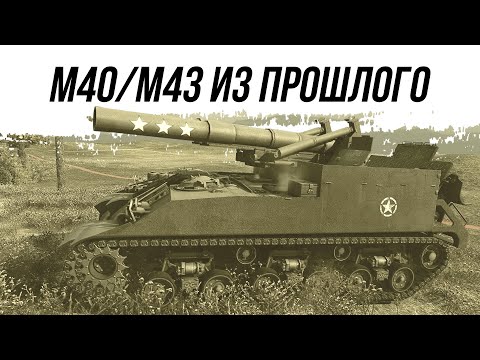 Видео: ТА САМАЯ М40/М43!!! АРТА ИЗ ПРОШЛОГО