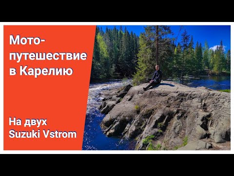 Видео: Мото путешествие в Карелию на двух Vstrom