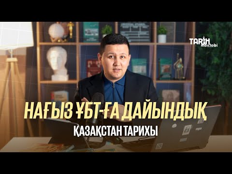 Видео: НАҒЫЗ ҰБТ-ҒА ДАЙЫНДЫҚ | ҚАЗАҚСТАН ТАРИХЫ