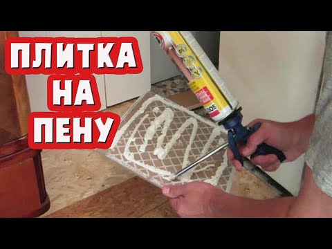 Видео: Укладка плитки на монтажную пену.