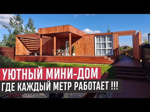 Видео: Мини-дом из контейнера с классной территорией/Обзор компактного дома