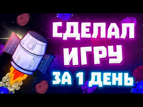 Видео: Сделал Игру За 1 День (12 часов) Без Анимации