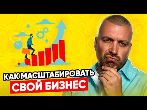 Видео: Масштабирование. Как масштабировать бизнес?