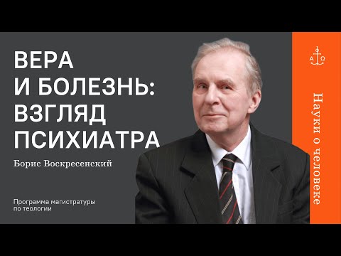 Видео: Вера и болезнь: взгляд психиатра / Борис Воскресенский / Науки о человеке