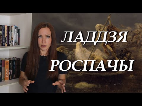 Видео: Уладзімір Караткевіч. Ладдзя роспачы. Пераказ