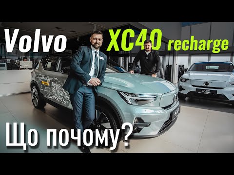 Видео: Електричний кросовер Volvo XC40 Recharge. Найдоступніший в класі