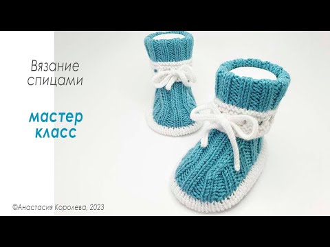 Видео: Пинетки на двух спицах  / На возраст 6-9 мес