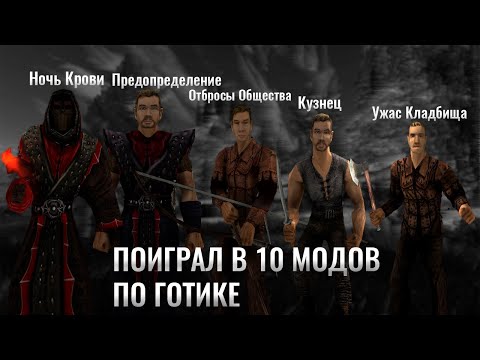 Видео: Я поиграл В 10 МОДОВ НА ГОТИКУ 2