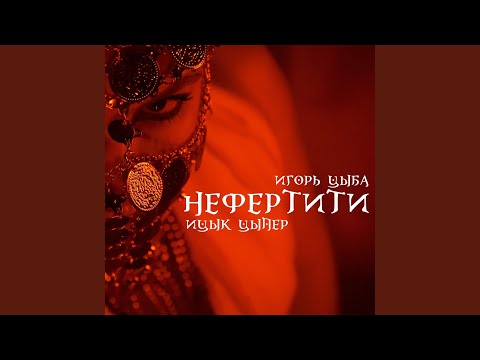 Видео: Нефертити