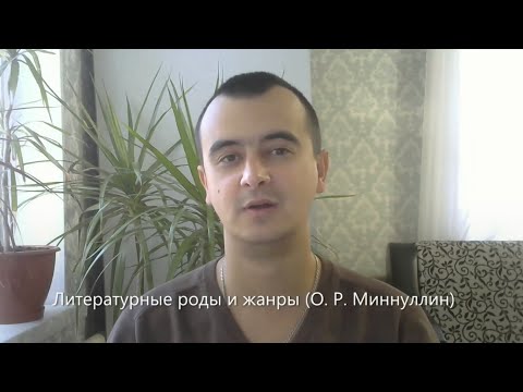 Видео: Роды  и жанры литературы (лекция, О. Р. Миннуллин, 2020)