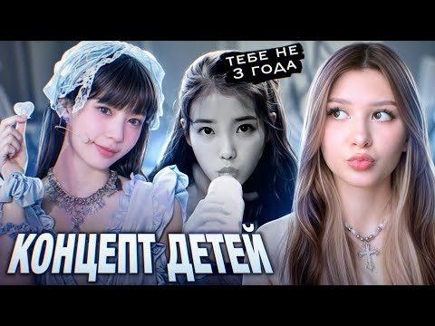 Видео: ЛОЛИТА КОНЦЕПТ В КПОП | ILLIT, BLACKPINK, IU