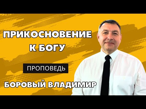Видео: ПРИКОСНОВЕНИЕ К БОГУ I проповедь | БОРОВЫЙ ВЛАДИМИР