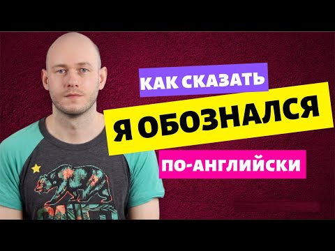 Видео: КАК СКАЗАТЬ ‘ОБОЗНАЛСЯ / ПРИНЯЛ ЗА ДРУГОГО’ по-английски