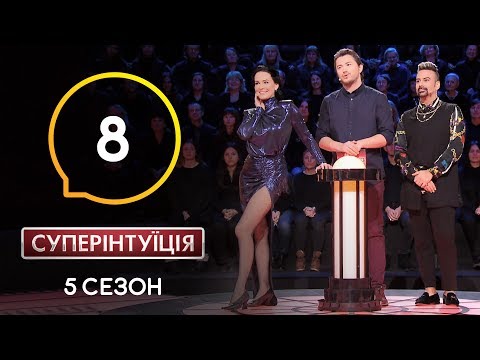 Видео: Даша Астафьева и Амадор Лопес. СуперИнтуиция – Сезон 5. Выпуск 8 – 15.04.2020