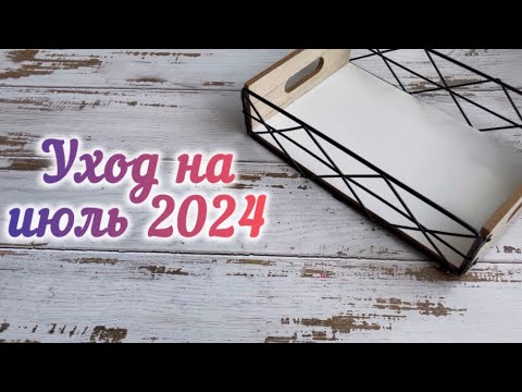 Видео: Уход на июль 2024