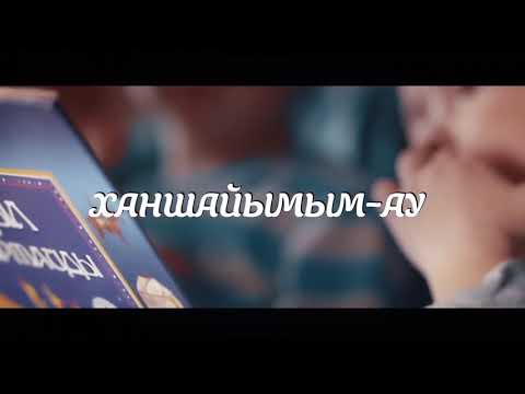 Видео: Ғаділбек Жаңай - Ханшайымым-ау