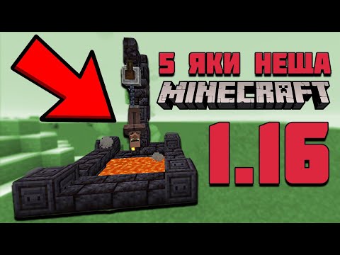 Видео: 5 ЯКИ НЕЩА В MINECRAFT 1.16, които НЕ знаете!