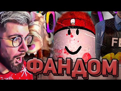 Видео: ТЁМНЫЙ ФАНДОМ РОБЛОКСА ► ROBLOX WonderNope ( Вондерноп ) | Реакция