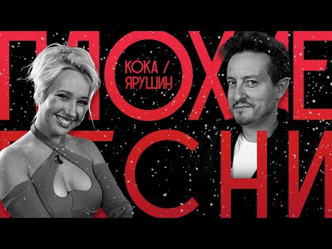 Видео: ПЛОХИЕ ПЕСНИ №63 | КЛАВА КОКА И СТАС ЯРУШИН