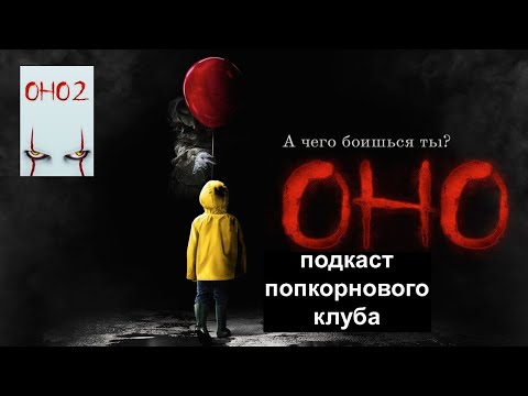 Видео: Оно (2017) и Оно 2 - Попкорновый клуб