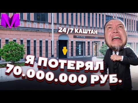 Видео: Как Я Слил 70 000 000 рублей и Потерял Бизнес в Матрешка РП