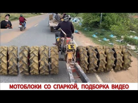 Видео: МОТОБЛОКИ СО СПАРКОЙ, ПОДБОРКА ВИДЕО/ MOTOBLOK WITH TWIN WHEELS, VIDEO COMPILATION