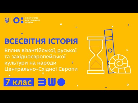 Видео: 7 клас.Всесвітня історія.Вплив візант.,руської та західноєвроп. культури на Центрально-Східну Європу