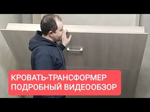 Видео: Кровать-трансформер от Вадима Марданова. Подробный видеообзор