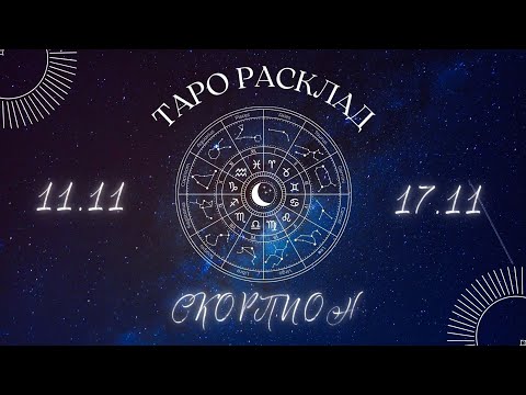 Видео: СКОРПИОН ♏️ ТАРО ПРОГНОЗ НА НЕДЕЛЮ С 11 ПО 17 НОЯБРЯ 2024